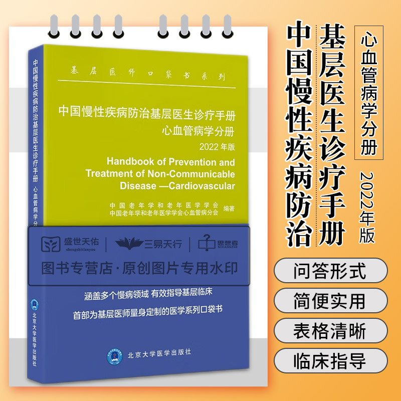 [醉染正版]中国慢性疾病防治基层医生诊疗手册 心血管病学分册 2022年版 基层医师口袋书系列 高血压防治 心律失常处理高清大图