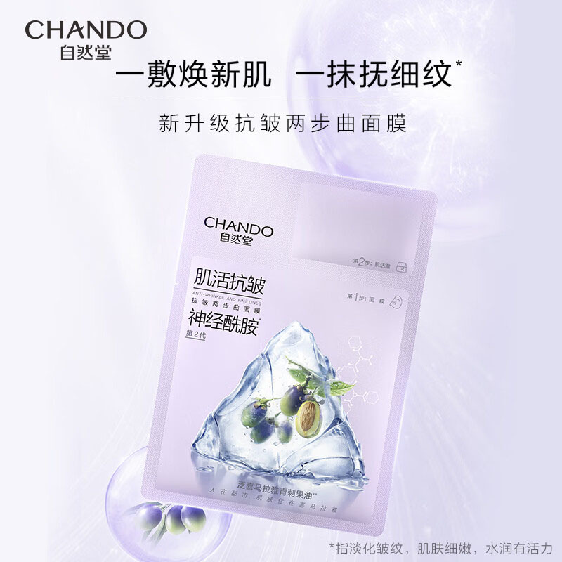 自然堂(CHANDO) (1.5mL+26mL)*5 抗皱两步曲面膜 (盒)