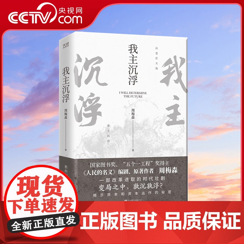 【央视网】我主沉浮 人民的名义 编剧 原著作者周梅森倾力打造 教科书级反腐小说 于交锋与博弈中窥见资本和资本运作的秘密X
