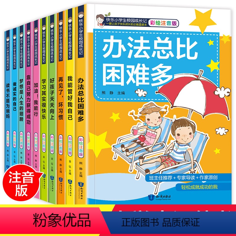 【正版】办法总比困难多10册一年级二年级三年级课外阅读小学生书籍儿童经典读物6-8-9-12岁少儿图书注音版校园成长励