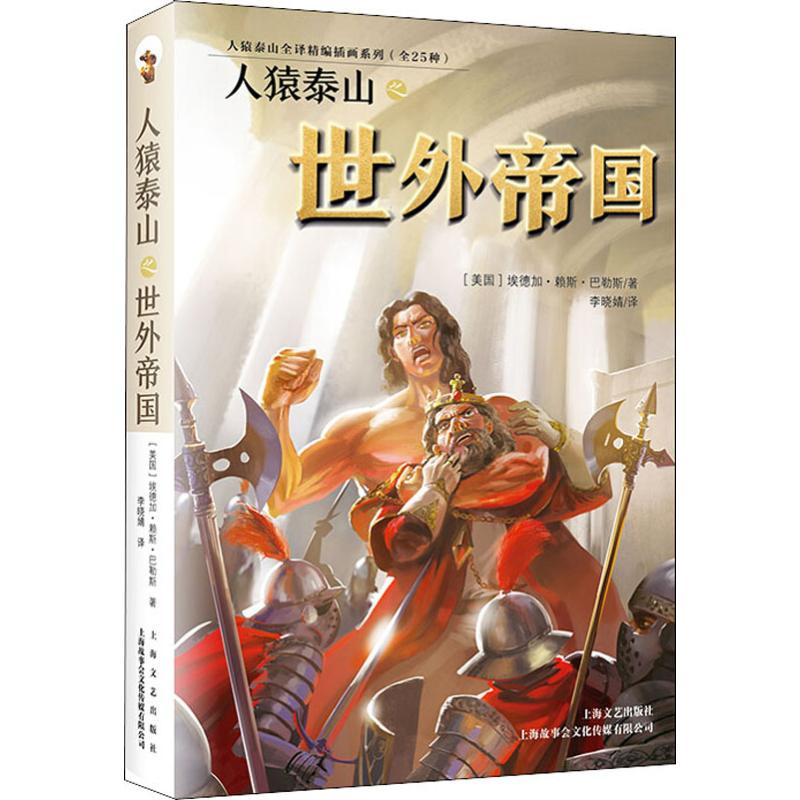【M】人猿泰山之世外帝国-9787532170364