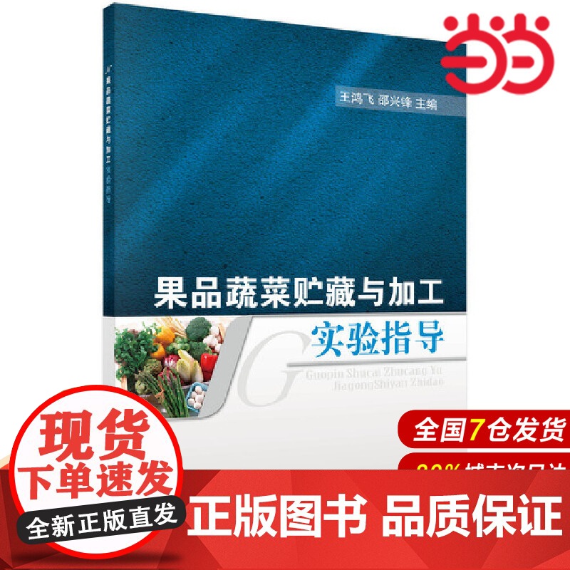 果品蔬菜贮藏与加工实验指导 工业技术 科学出版社 正版书籍高清大图