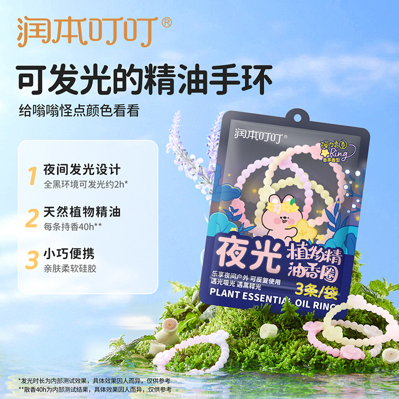 润本(RUNBEN) 叮叮植物精油香圈3条*1袋 香茅香型 (森林动物-夜光款)高清大图