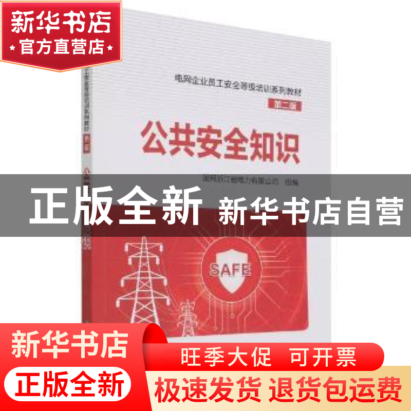 正版 公共安全知识(第2版) 编者:国网浙江省电力有限公司|责编:刘高清大图