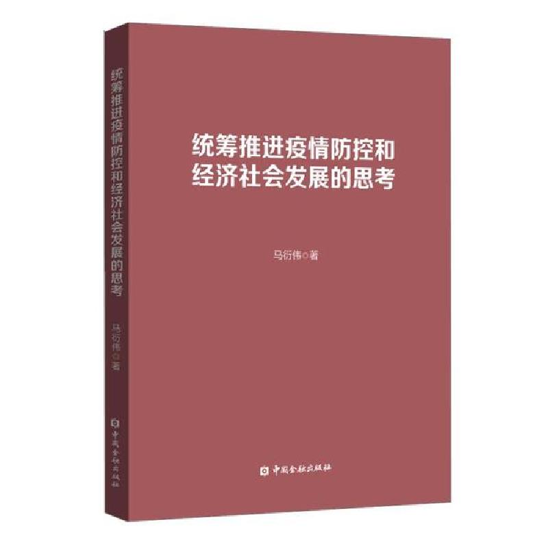 正版新书】统筹推进疫情防控和经济社会发展的思考马衍伟97875220