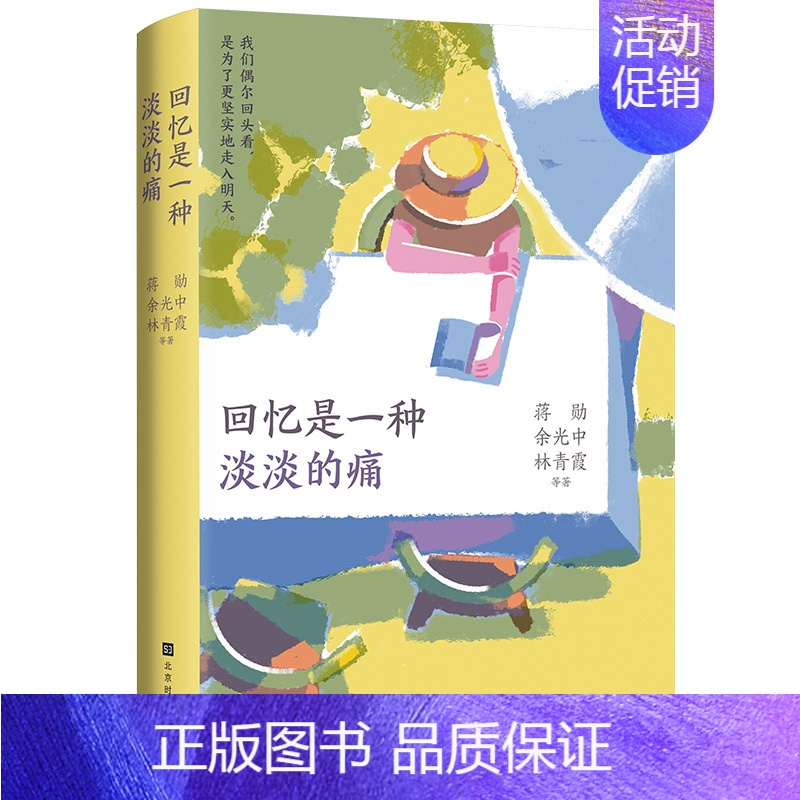 回忆是一种淡淡的痛 【正版】赠3张告别卡片 回忆是一种淡淡的痛 蒋勋余光中林青霞等现当代散文随笔书籍文学书书店北京时