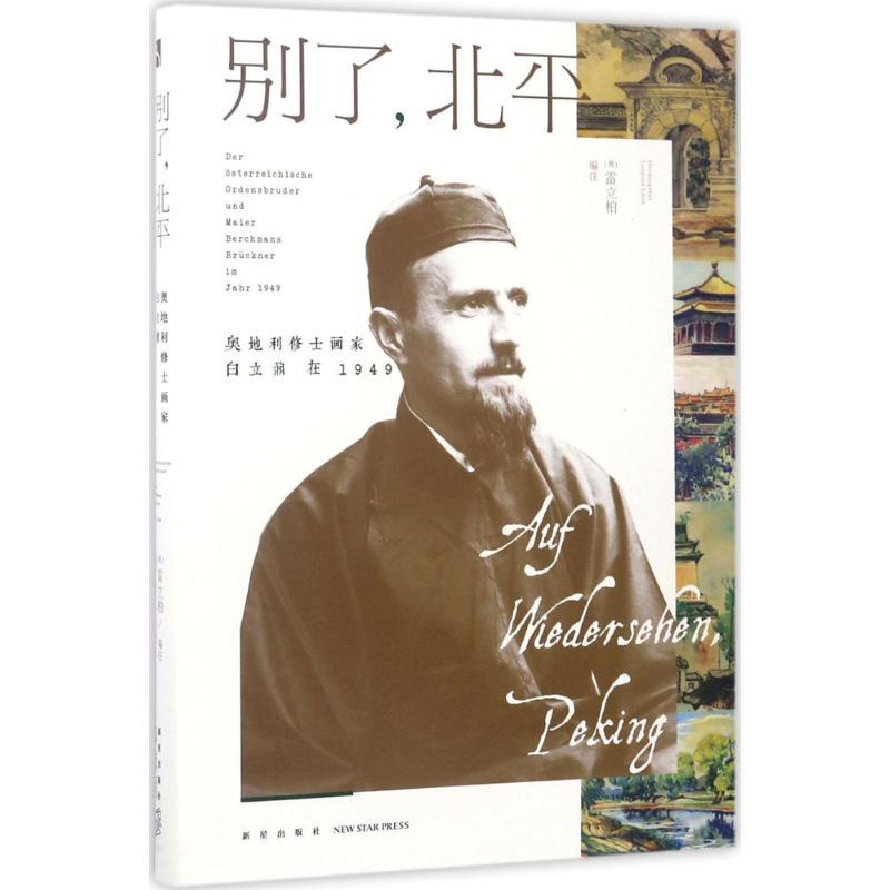 正版新书】别了北平:奥地利修士画家白立鼐在1949雷立柏97875133
