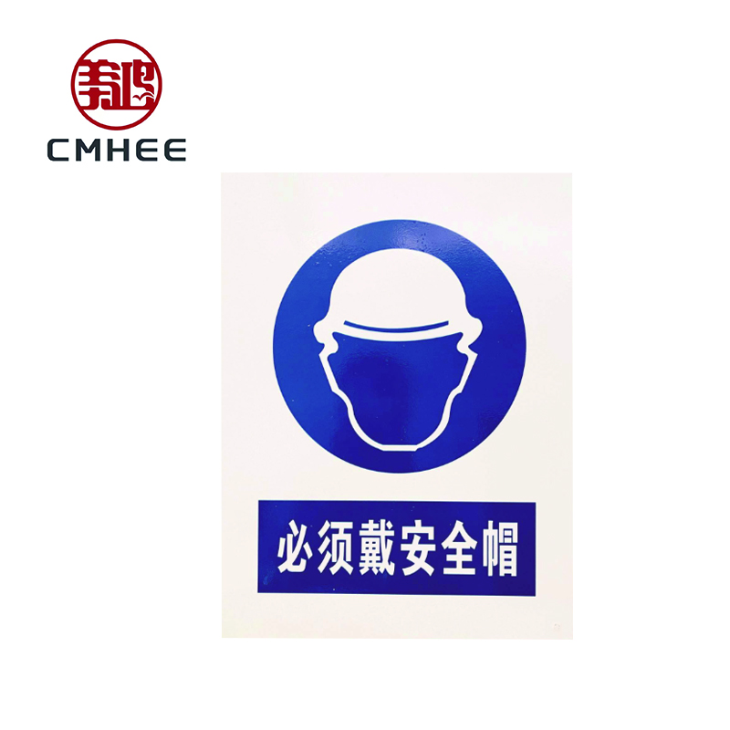 美鸿 CMHEE 必须戴安全帽标志牌 铝板300×400mm 块