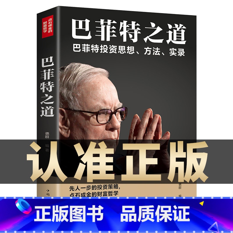 【正版】巴菲特之道 华尔街伯克希尔投资思想哲学巴菲特传投资圣经法则书籍致股东信股票证券期货投资理财书籍财经类