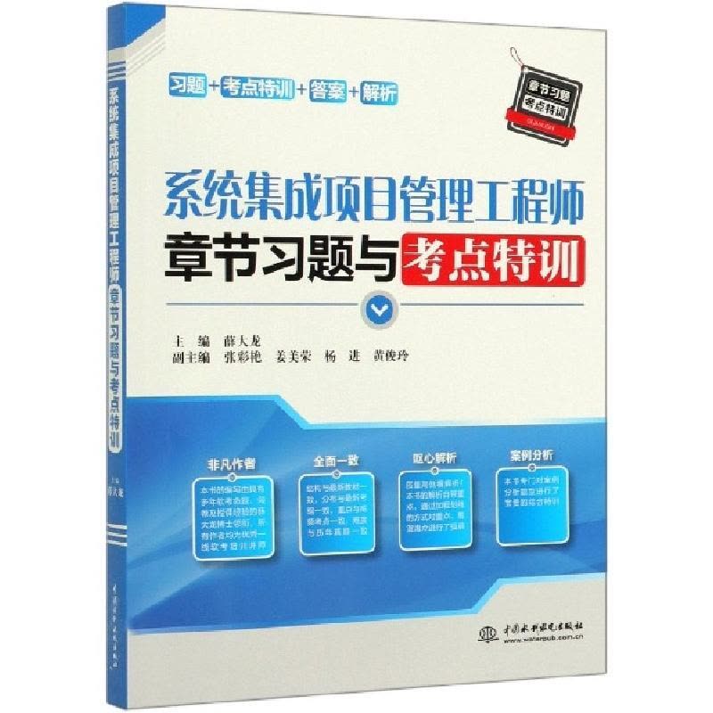 正版新书]系统集成项目管理工程师章节习题与考点特训编者:薛大图片