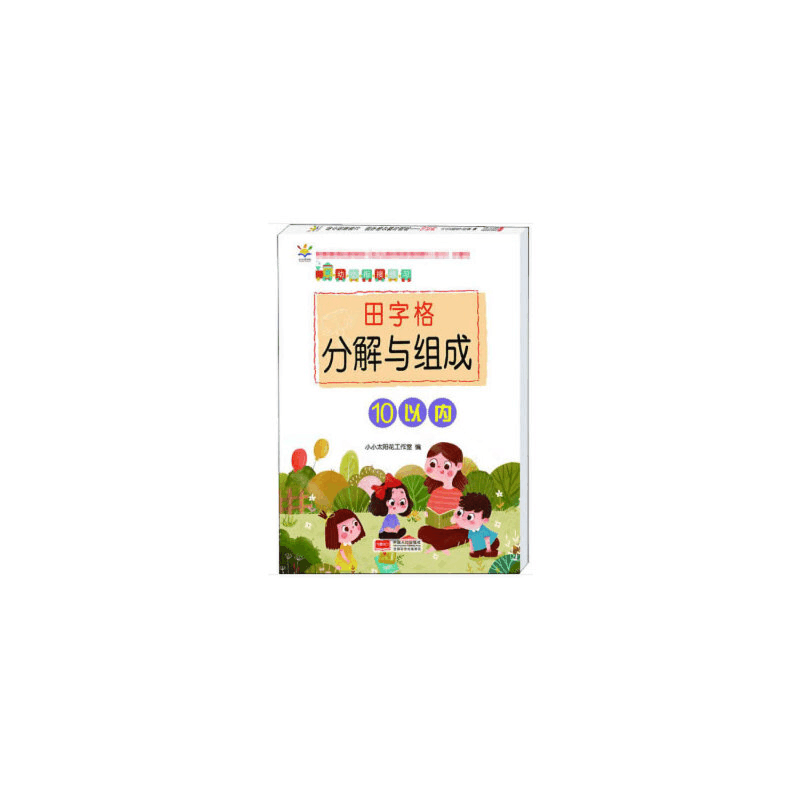 醉染图书田字格分解与组成. 10以内9787510173158图片