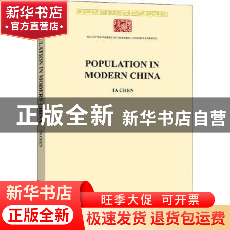 正版 现代中国人口(英文版)/中华现代学术名著丛书 Ta Chen[著]高清大图