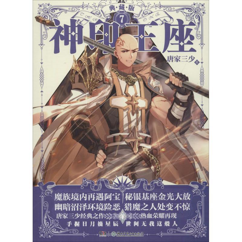 正版新书]神印王座(典藏版)(7)唐家三少9787556233847高清大图