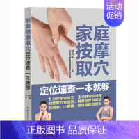 [正版]书店 家庭按摩 取穴定位速查一本就够 成向东编著 经络养生知识 家庭保健按摩的实用指南 居家保健防病的指南 中医
