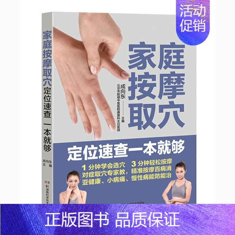 [正版]书店 家庭按摩 取穴定位速查一本就够 成向东编著 经络养生知识 家庭保健按摩的实用指南 居家保健防病的指南 中医