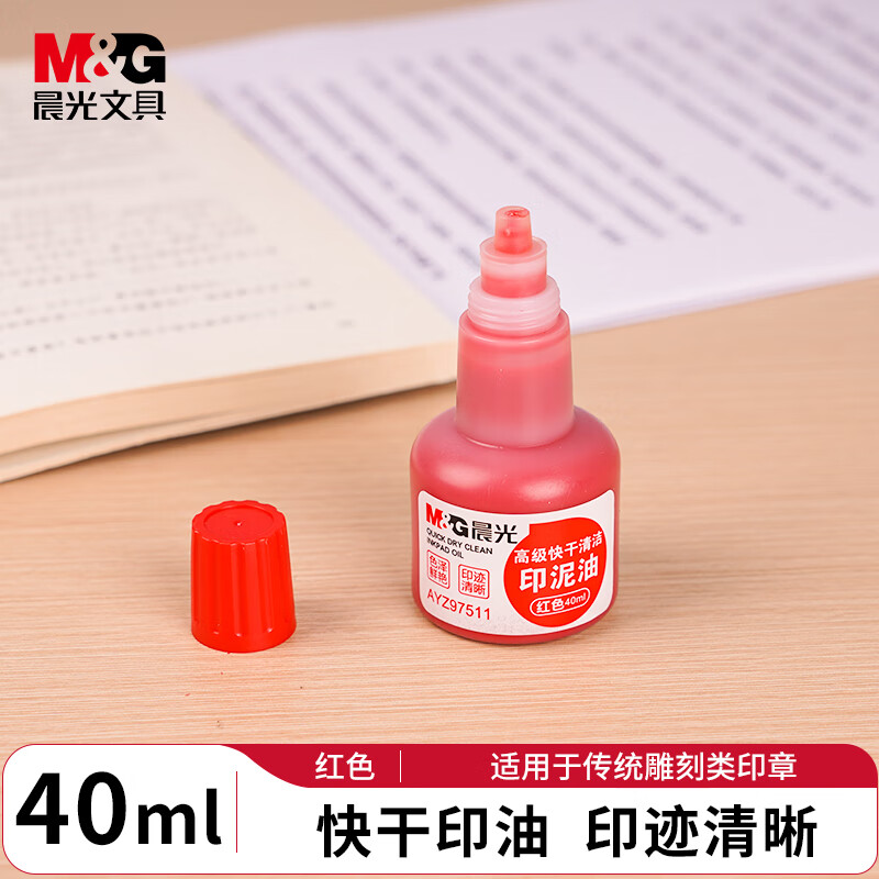 晨光(M&G)印泥油高级快干清洁(红)AYZ97511A
