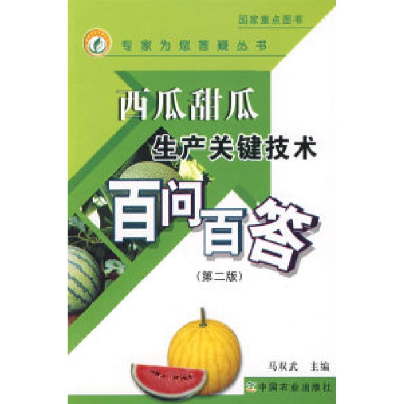 正版新书】西瓜甜瓜生产关键技术百问百答(第二版)(专家为您答疑