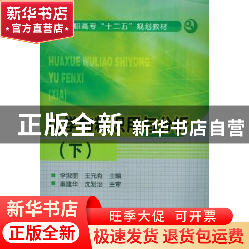 正版 化学物料识用与分析:下 李淑丽,王元有主编 化学工业出版社
