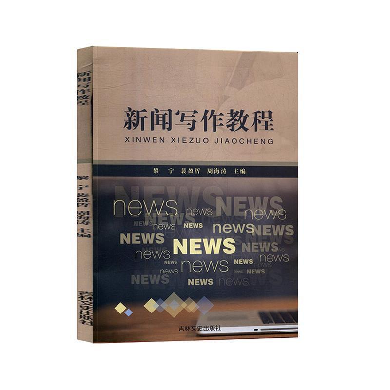 [醉染正版]正版新闻写作教程9787547266038 黎宁吉林文史出版社社会科学高清大图