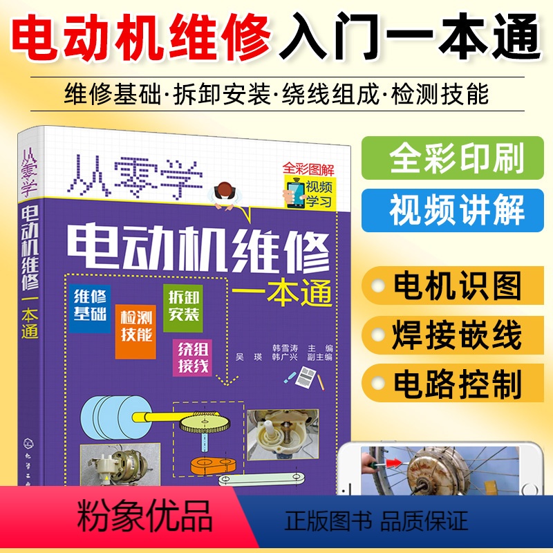 【正版】从零学电动机维修一本通 电动机维修从入门到精通 电机控制电路识图原理实物接线电机拆卸绕组装调试保养技能书籍修理入