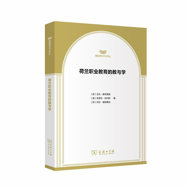 正版新书】荷兰职业教育的教与学无9787100181983