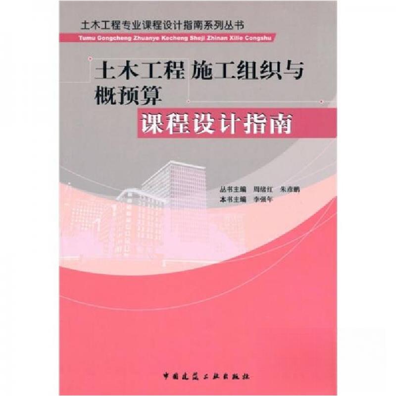 正版新书】土木工程施工组织与概预算课程设计指南_周绪周绪红、