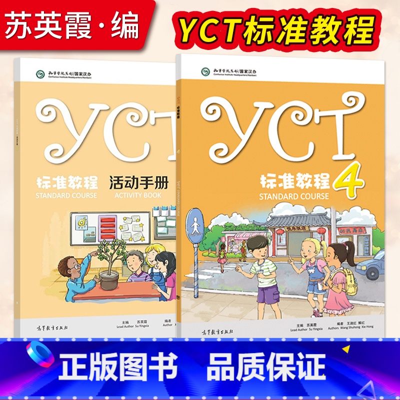 [正版] YCT标准教程(4)+YCT标准教程·活动手册(4)苏英霞 高等教育出版社高清大图