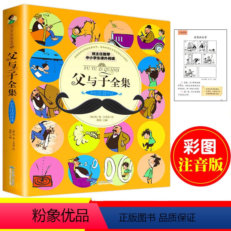 [正版]父与子全集彩色注音版德埃奥卜劳恩小学生一年级二年级三四年级上册漫画书全套完整版*读课外书6-7-8-9岁绘本图画高清大图
