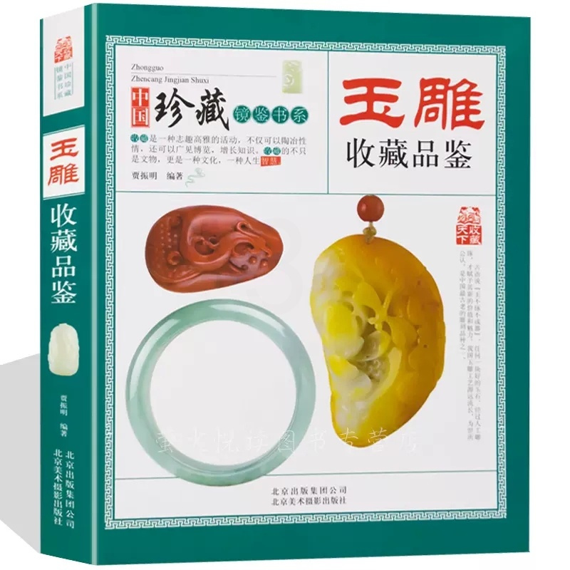 [正版]玉雕收藏品鉴 中国珍藏镜鉴书系 玉石玉器雕刻艺术工艺技术鉴赏图谱图案设计与加工指南教程书籍入门初学者