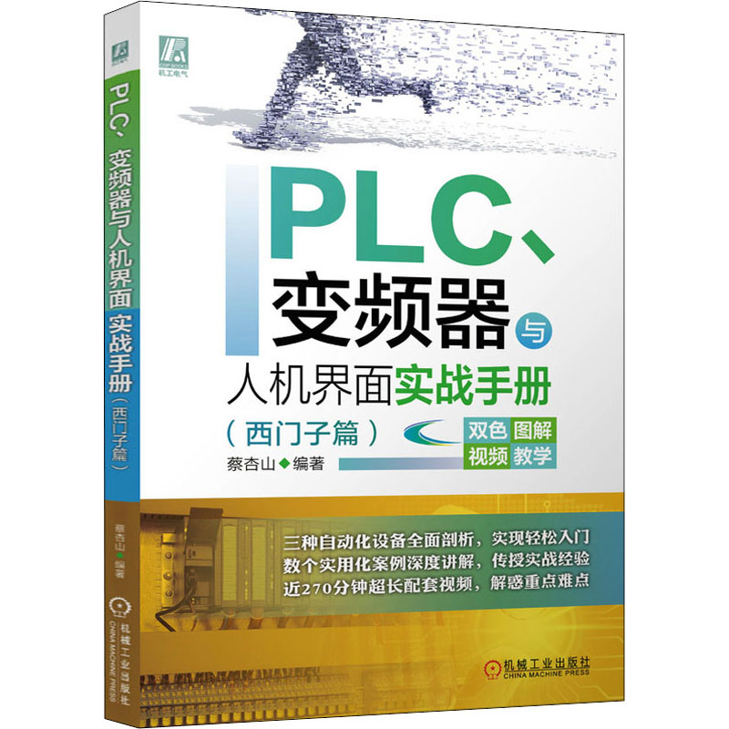 【M】PLC、变频器与人机界面实战手册(西门子篇)-9787111676133