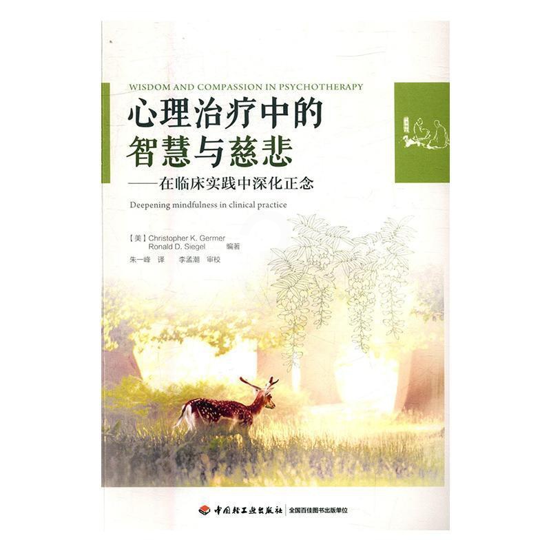 [醉染正版]心理治疗中的智慧与慈悲:在临床实践中深化正念书精神疗法研究 社会科学书籍高清大图