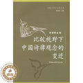【醉染正版】比较视野下中国诗律观念的变迁书李国辉诗律研究中国 古诗词研究书正
