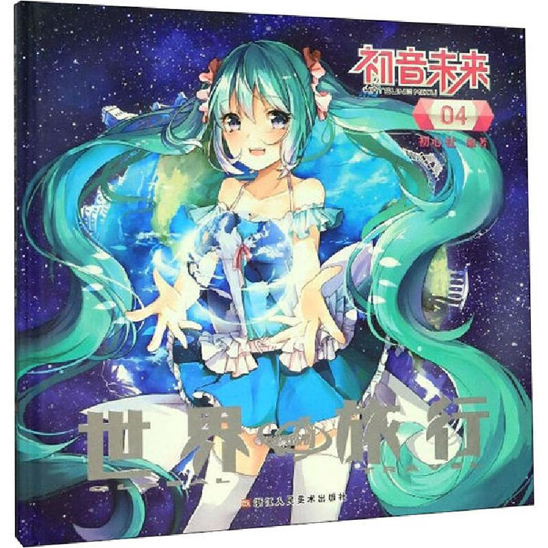 正版新书】初音未来 04 世界旅行初心社9787534071737