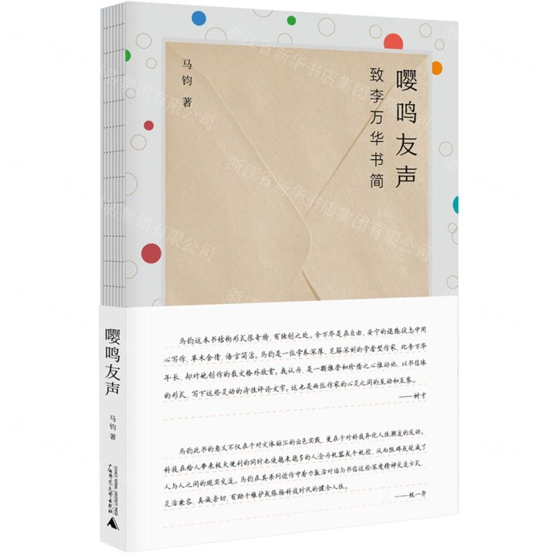 [N]嘤鸣友声(致李万华书简)(精)-9787559857903高清大图