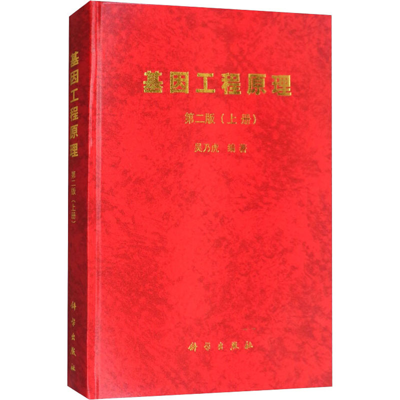 基因工程原理(上册)(第2版)