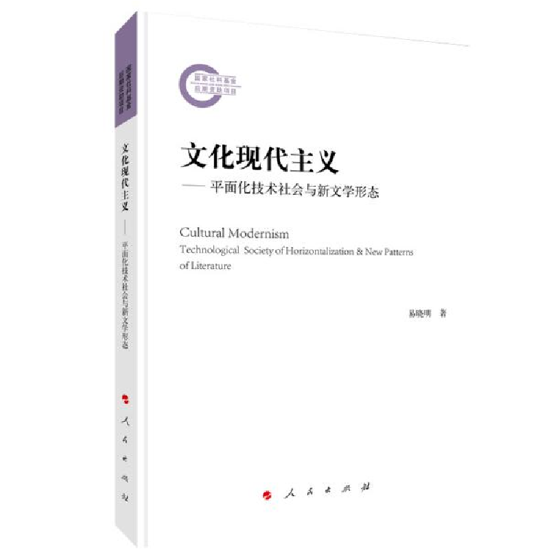 正版新书]文化现代主义——平面化技术社会与新文学形态易晓明97高清大图