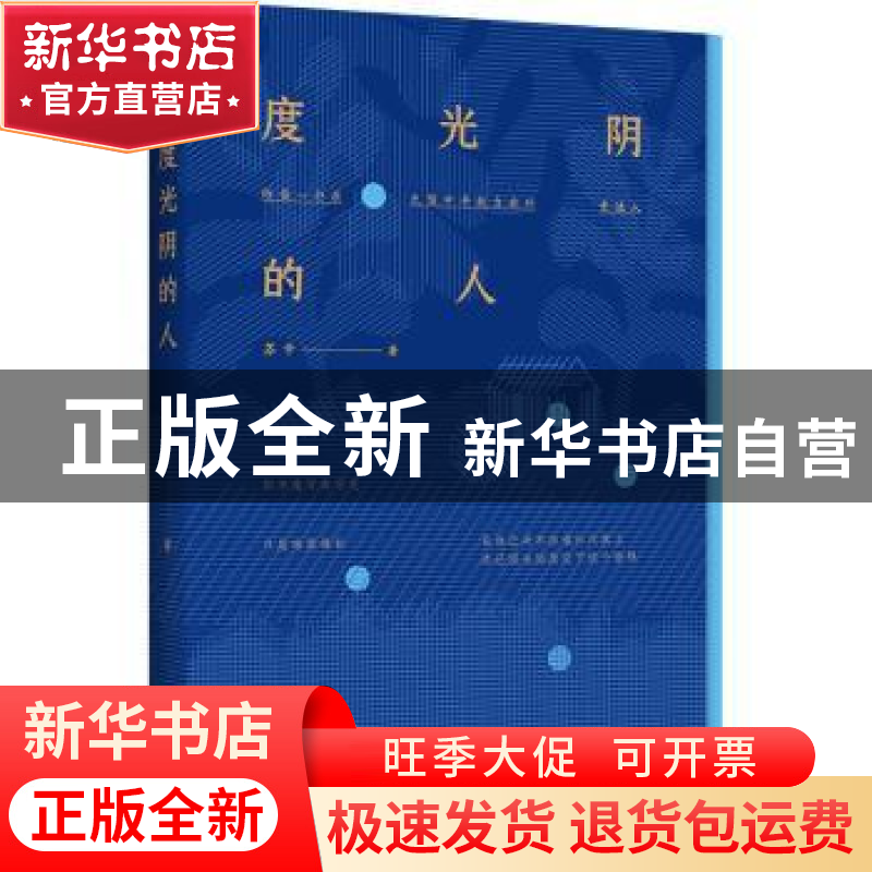 正版 度光阴的人 苏辛 江苏凤凰文艺出版社 9787559441713 书籍高清大图