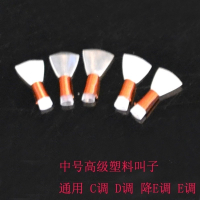 锁啦配件唢呐嘴子叫子嗦呐哨子锁呐哨片塑料唢呐哨嘴哨子通用