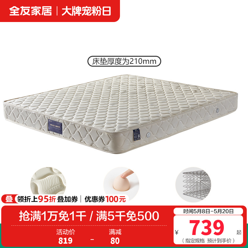 全友家居锰钢弹簧席梦思床垫1.5/1.8米105001 1.8米弹簧床垫（厚度：210mm）