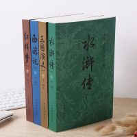 四大名著 全4册 [正版]全套4册 四大名著 原著完整无删减西游记三国演义水浒传红楼梦世界名著小说初中小学生高中生青少年