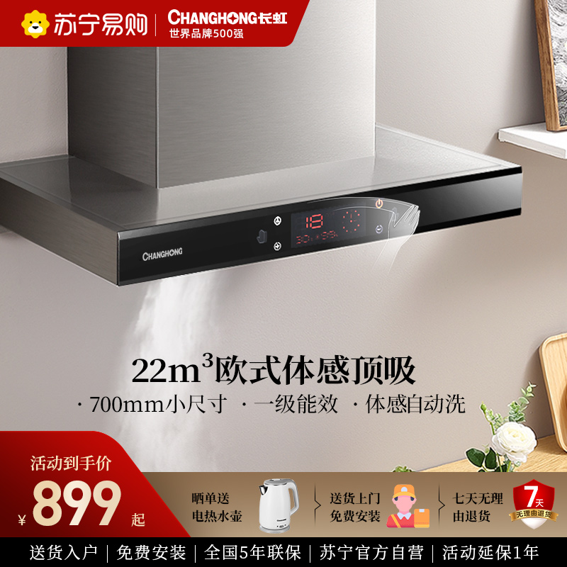 长虹F01自清洗22m3大吸力家用厨房排烟抽油烟机吸油烟机抽烟机高清大图