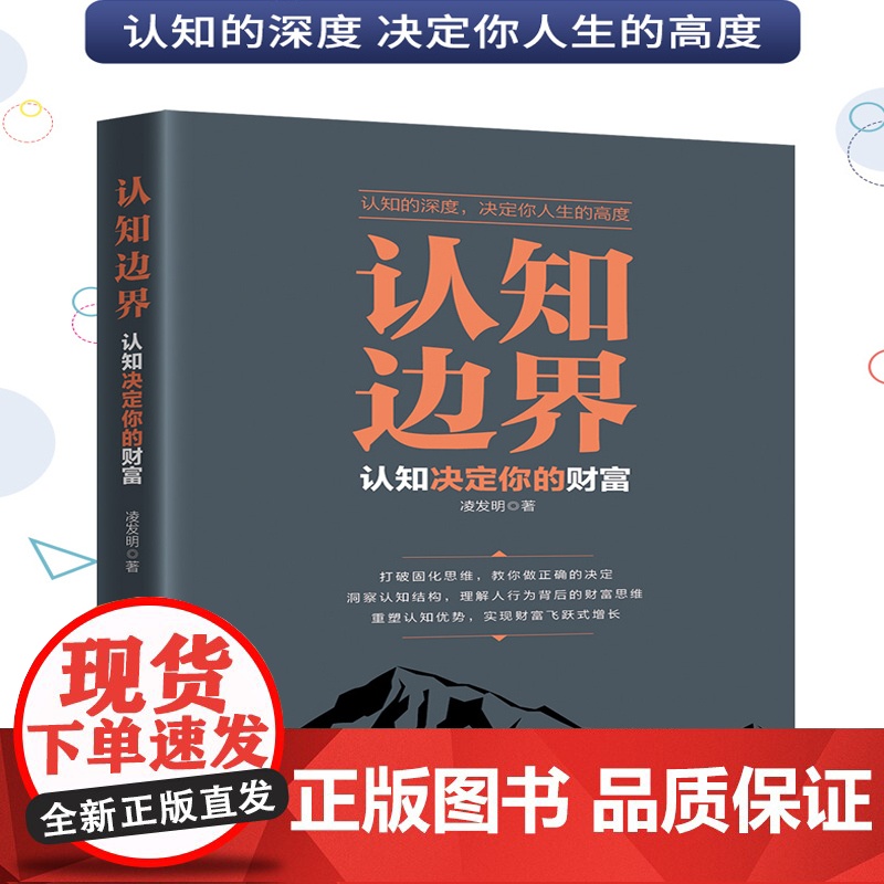 认知边界 凌发明 认知决定你的财富 重塑认知优势 实现财富飞跃式增长 中国纺织出版社 正版书籍高清大图
