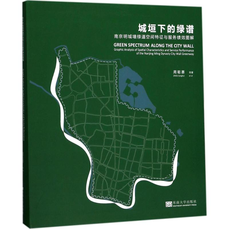 正版新书】城垣下的绿谱:南京明城墙绿道空间特征与服务绩效图解