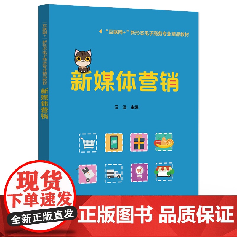 店 新媒体营销 新媒体营销基础理论营销方法营销技巧书籍 高职院校电子商务网络营销新媒体营销专业课程教材书籍 汪溢 编高清大图