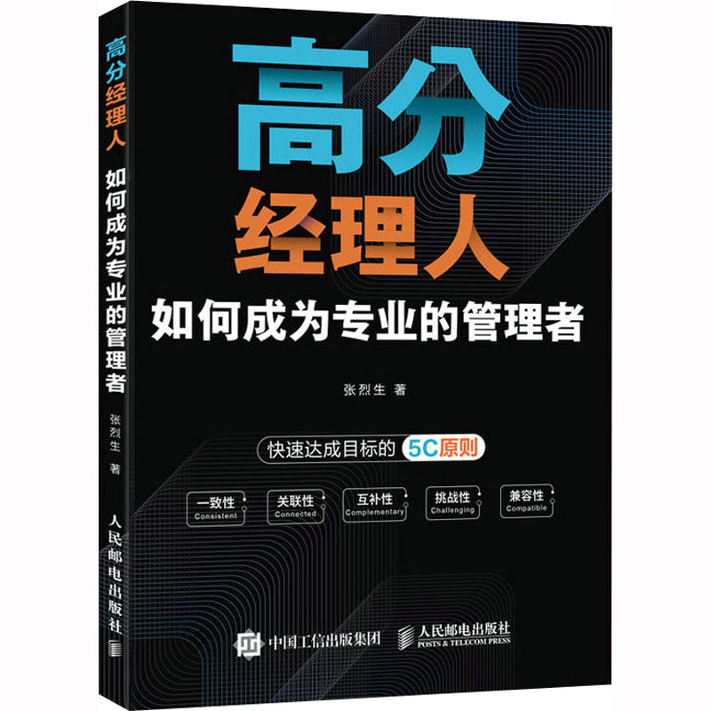 [M]高分经理人 如何成为专业的管理者-9787115602831高清大图