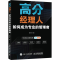 [M]高分经理人 如何成为专业的管理者-9787115602831