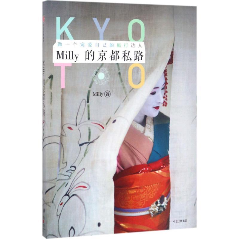 Milly的京都私路 Milly 著 文学 文轩网