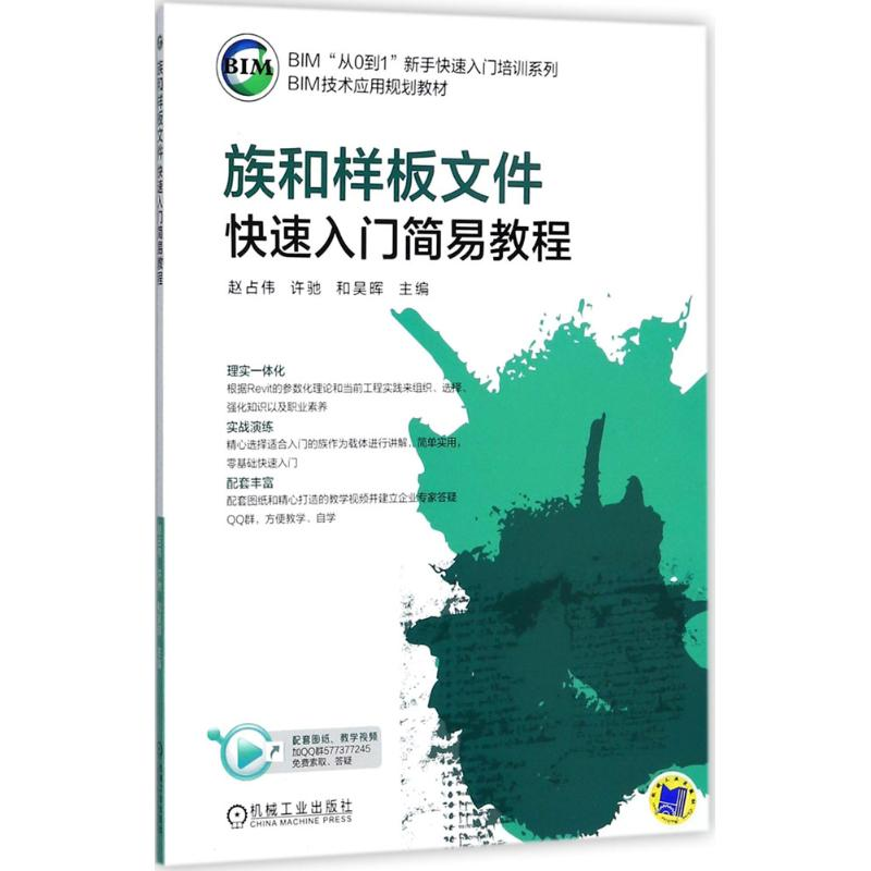 正版新书]族和样板文件快速入门简易教程赵占伟9787111579205高清大图