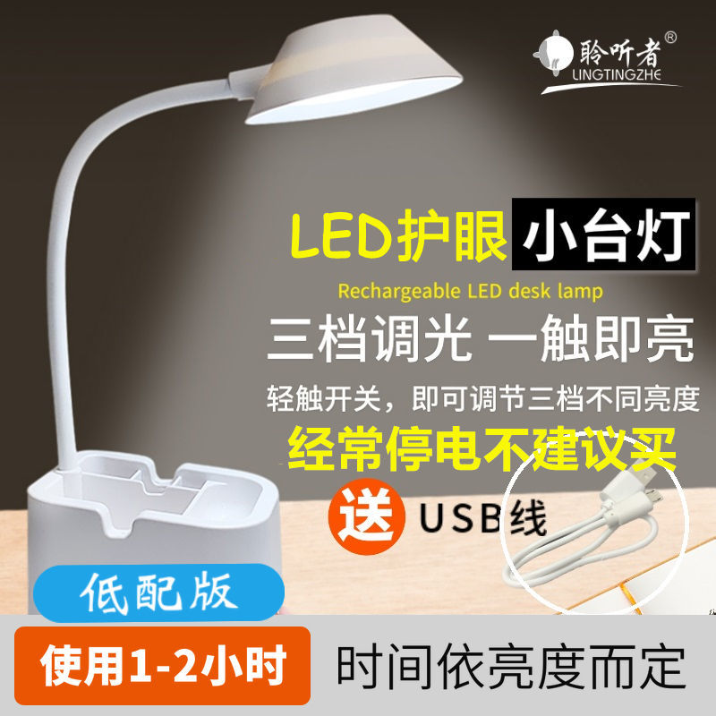 聆听者LED台灯护眼学习学生专用保视力宿舍书桌可充电卧室床头灯 低配版[低容量电池 续航1小时 [充插两用 护眼调光 续