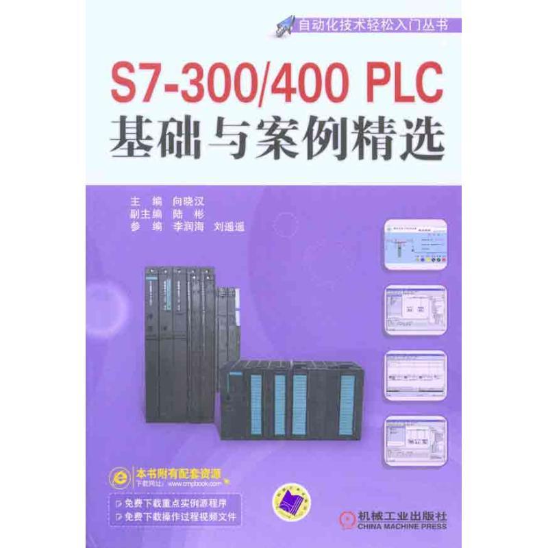 正版新书】S7-300/400PLC基础与案例精选向晓汉9787111320029